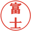 富士の電子印鑑｜プレゼンス体｜縮小版