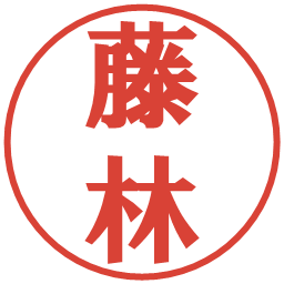 藤林の電子印鑑｜プレゼンス体