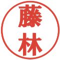 藤林の電子印鑑｜プレゼンス体｜縮小版
