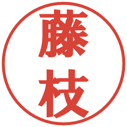 藤枝の電子印鑑｜プレゼンス体