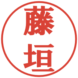 藤垣の電子印鑑｜プレゼンス体