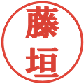 藤垣の電子印鑑｜プレゼンス体｜縮小版