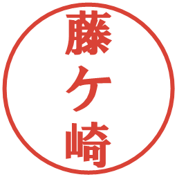 藤ケ崎の電子印鑑｜プレゼンス体