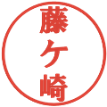 藤ケ崎の電子印鑑｜プレゼンス体｜縮小版