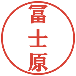 冨士原の電子印鑑｜プレゼンス体