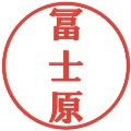 冨士原の電子印鑑｜プレゼンス体｜縮小版