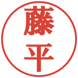 藤平の電子印鑑｜プレゼンス体