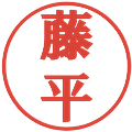 藤平の電子印鑑｜プレゼンス体｜縮小版