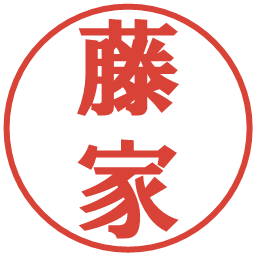 藤家の電子印鑑｜プレゼンス体