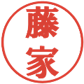 藤家の電子印鑑｜プレゼンス体｜縮小版