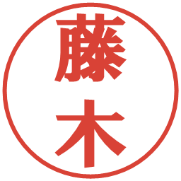 藤木の電子印鑑｜プレゼンス体