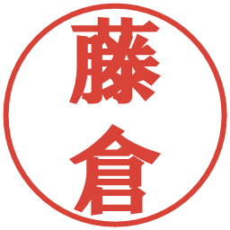 藤倉の電子印鑑｜プレゼンス体