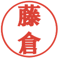 藤倉の電子印鑑｜プレゼンス体｜縮小版
