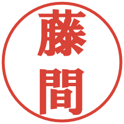 藤間の電子印鑑｜プレゼンス体