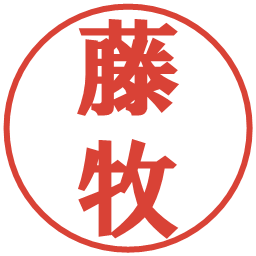 藤牧の電子印鑑｜プレゼンス体
