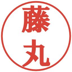 藤丸の電子印鑑｜プレゼンス体