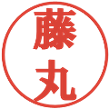 藤丸の電子印鑑｜プレゼンス体｜縮小版