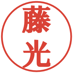 藤光の電子印鑑｜プレゼンス体