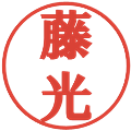 藤光の電子印鑑｜プレゼンス体｜縮小版