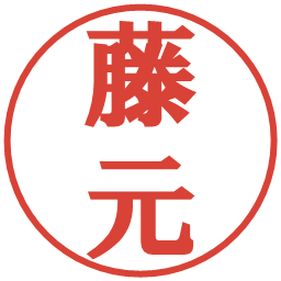藤元の電子印鑑｜プレゼンス体
