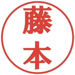 藤本の電子印鑑｜プレゼンス体