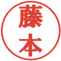 藤本の電子印鑑｜プレゼンス体｜縮小版
