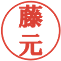 藤元の電子印鑑｜プレゼンス体｜縮小版
