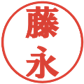 藤永の電子印鑑｜プレゼンス体｜縮小版