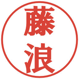 藤浪の電子印鑑｜プレゼンス体