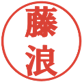 藤浪の電子印鑑｜プレゼンス体｜縮小版
