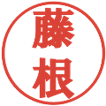 藤根の電子印鑑｜プレゼンス体｜縮小版