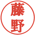 藤野の電子印鑑｜プレゼンス体｜縮小版