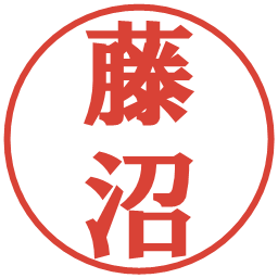 藤沼の電子印鑑｜プレゼンス体