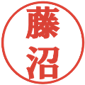 藤沼の電子印鑑｜プレゼンス体｜縮小版