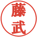 藤武の電子印鑑｜プレゼンス体｜縮小版