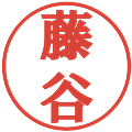 藤谷の電子印鑑｜プレゼンス体｜縮小版