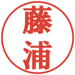藤浦の電子印鑑｜プレゼンス体