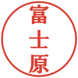 富士原の電子印鑑｜プレゼンス体