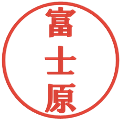 富士原の電子印鑑｜プレゼンス体｜縮小版