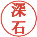 深石の電子印鑑｜プレゼンス体｜縮小版