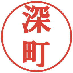 深町の電子印鑑｜プレゼンス体