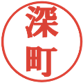 深町の電子印鑑｜プレゼンス体｜縮小版