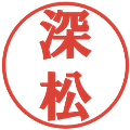 深松の電子印鑑｜プレゼンス体｜縮小版