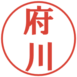 府川の電子印鑑｜プレゼンス体