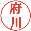 府川の電子印鑑｜プレゼンス体｜縮小版