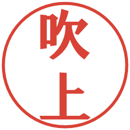 吹上の電子印鑑｜プレゼンス体