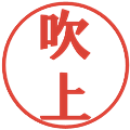 吹上の電子印鑑｜プレゼンス体｜縮小版