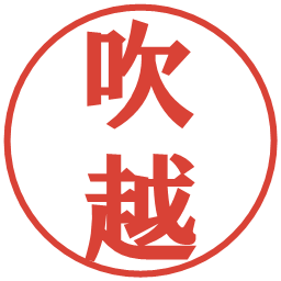 吹越の電子印鑑｜プレゼンス体