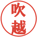 吹越の電子印鑑｜プレゼンス体｜縮小版