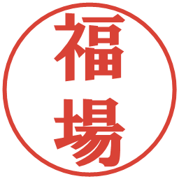 福場の電子印鑑｜プレゼンス体